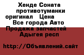 Хенде Соната5 противотуманки оригинал › Цена ­ 2 300 - Все города Авто » Продажа запчастей   . Адыгея респ.